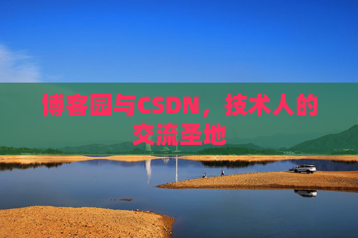 博客园与CSDN，技术人的交流圣地