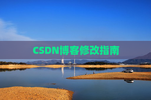 CSDN博客修改指南