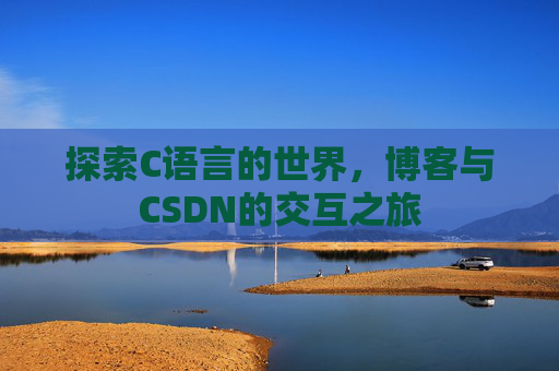 探索C语言的世界，博客与CSDN的交互之旅